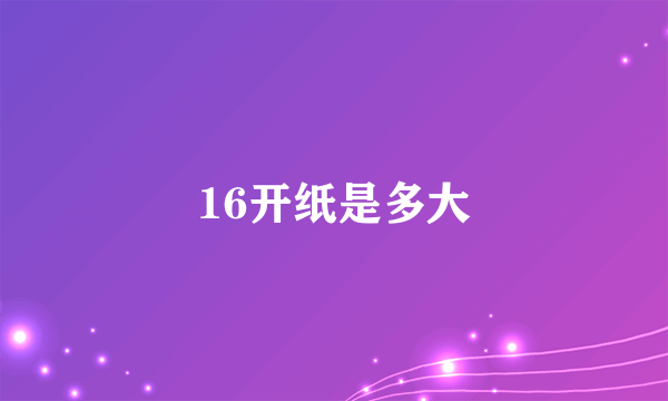 16开纸是多大