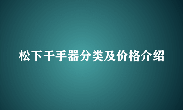 松下干手器分类及价格介绍