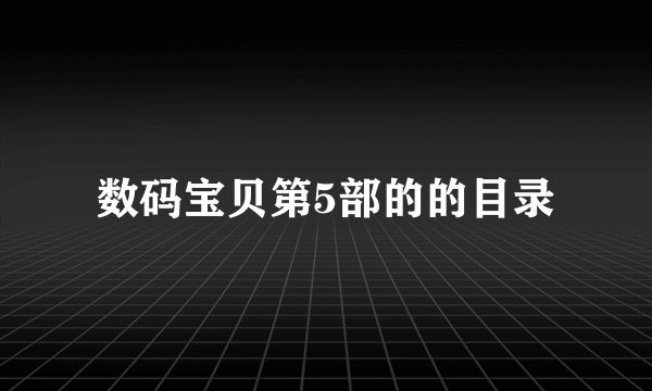 数码宝贝第5部的的目录