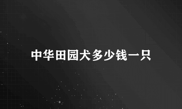 中华田园犬多少钱一只