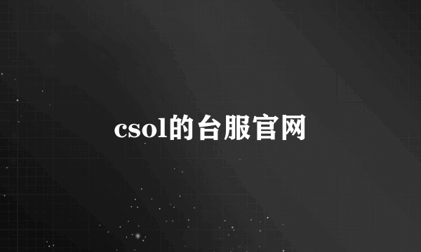 csol的台服官网