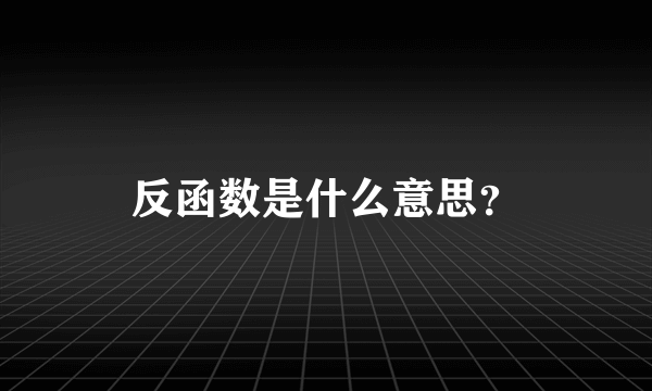 反函数是什么意思？