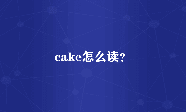 cake怎么读？