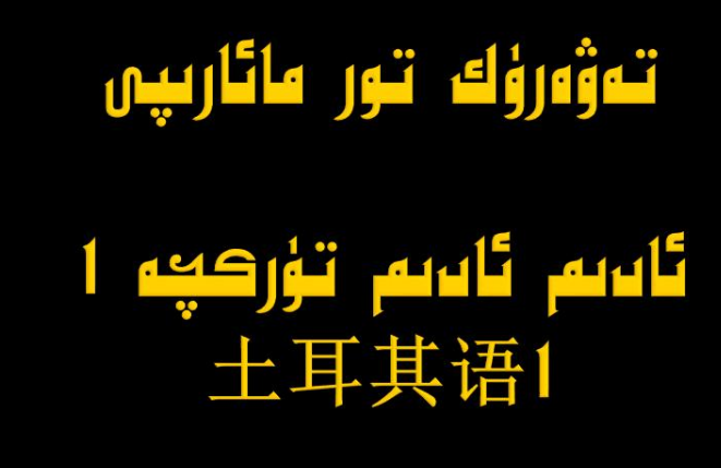 土耳其语基本的你好之类的问候语怎么说啊呵呵， 带中文拼音嘿嘿