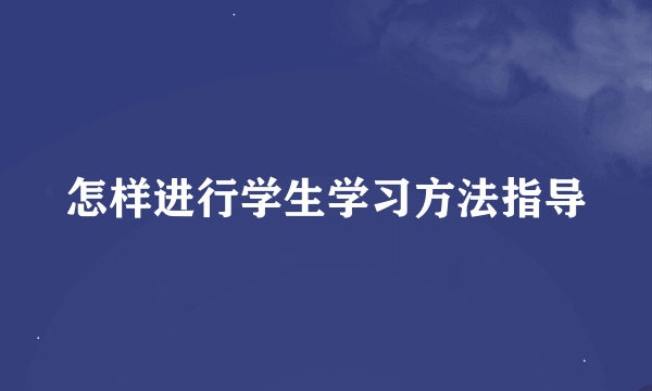 怎样进行学生学习方法指导