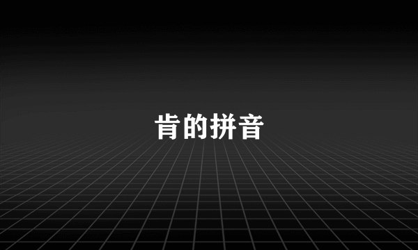 肯的拼音