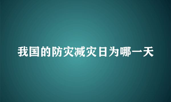 我国的防灾减灾日为哪一天