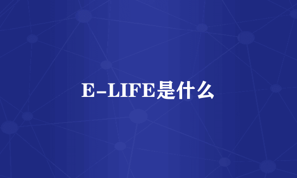 E-LIFE是什么