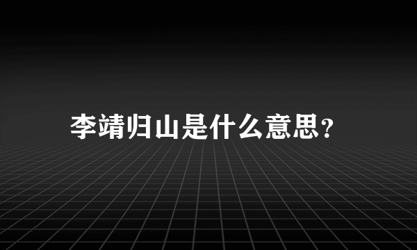 李靖归山是什么意思？