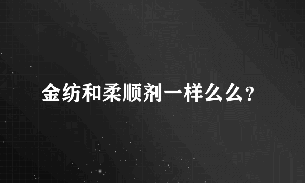 金纺和柔顺剂一样么么？