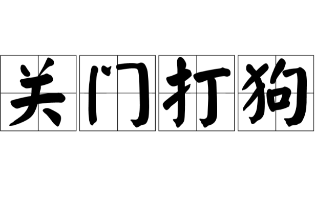 关门打狗的意思