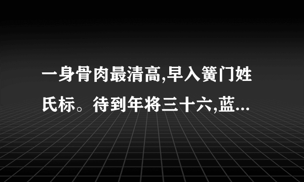 一身骨肉最清高,早入簧门姓氏标。待到年将三十六,蓝衫脱去换红袍。具体是什么意思？