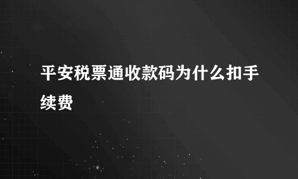 平安税票通收款码为什么扣手续费