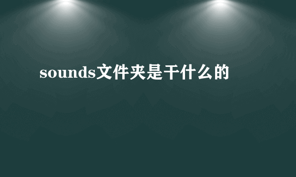 sounds文件夹是干什么的