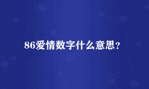 86爱情数字什么意思？