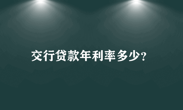 交行贷款年利率多少？