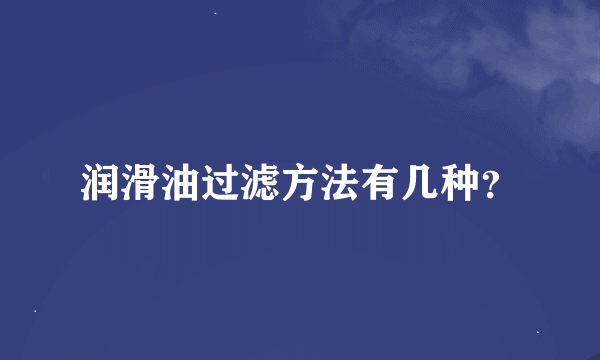 润滑油过滤方法有几种？