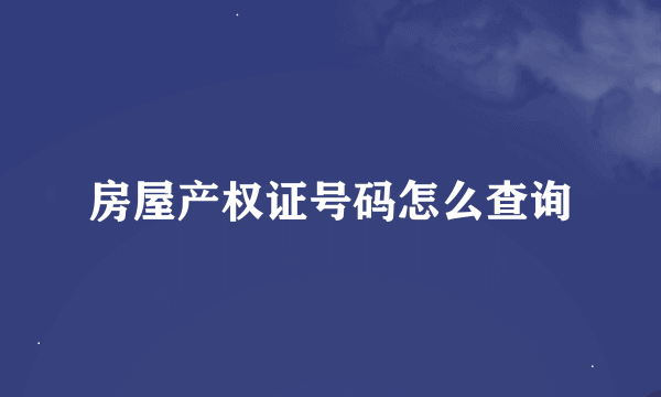 房屋产权证号码怎么查询