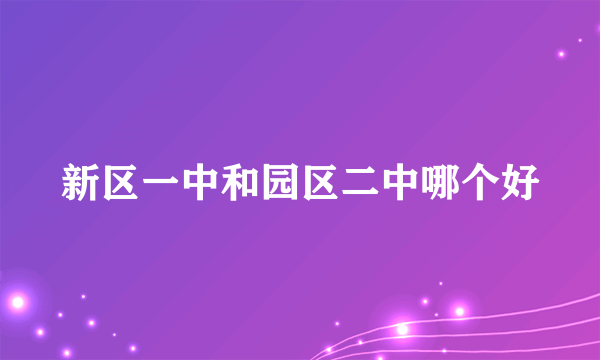 新区一中和园区二中哪个好