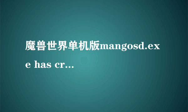 魔兽世界单机版mangosd.exe has crashed! Restarting....Restarting....？