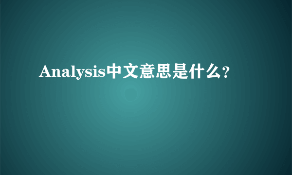 Analysis中文意思是什么？