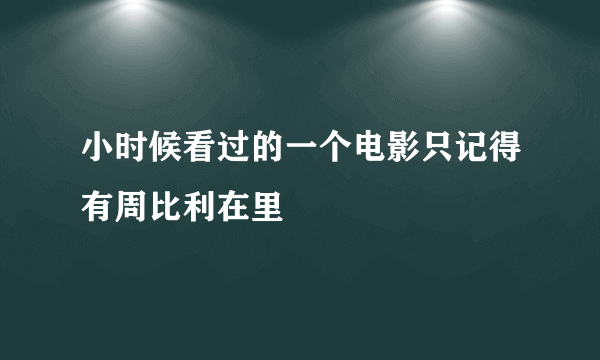 小时候看过的一个电影只记得有周比利在里