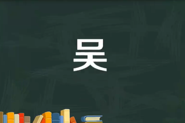 吴字怎么读