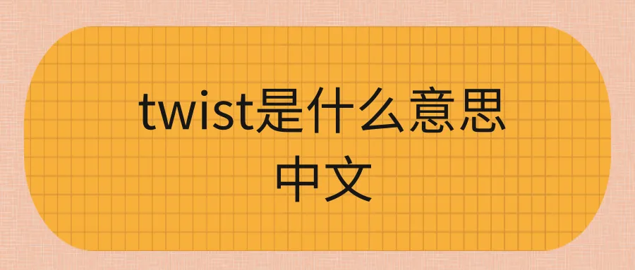 twist是什么意思