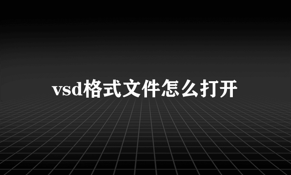 vsd格式文件怎么打开