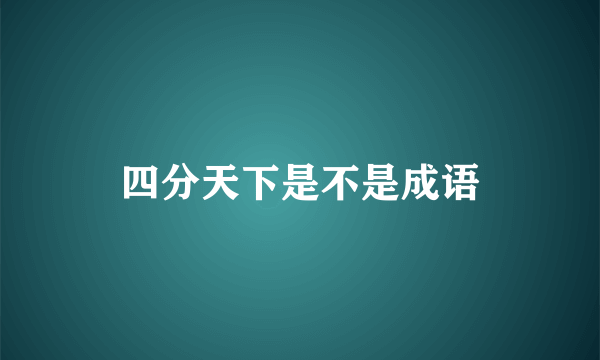 四分天下是不是成语