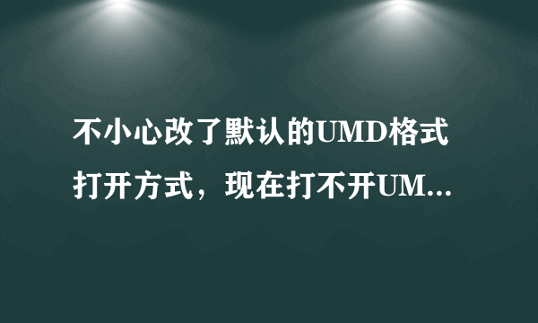 不小心改了默认的UMD格式打开方式，现在打不开UMD电子书，XBookMaker不方便，有办法恢复默认打开方式没？