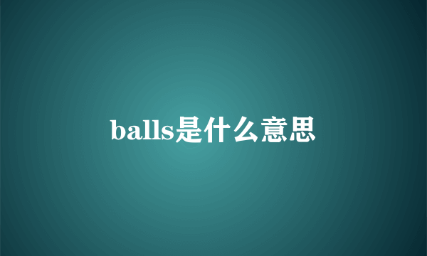 balls是什么意思