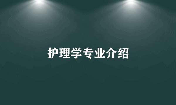 护理学专业介绍