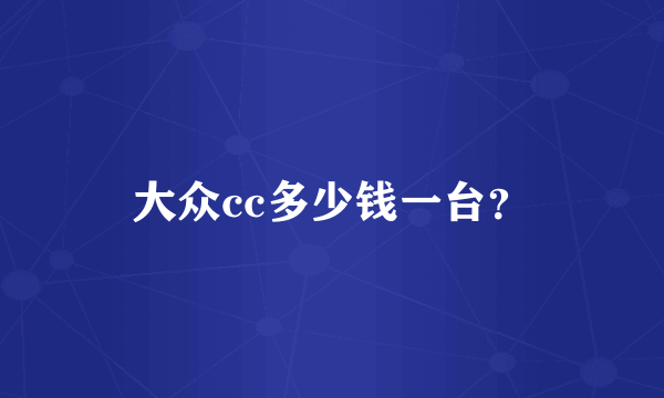 大众cc多少钱一台？