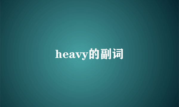 heavy的副词