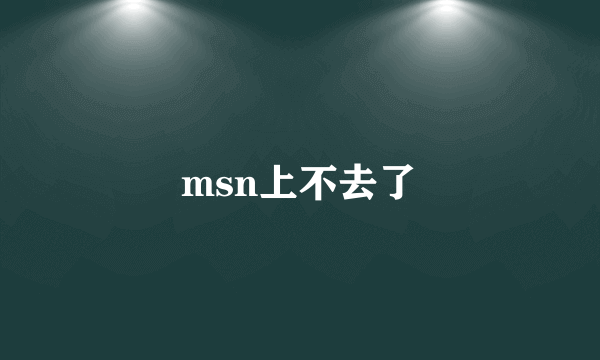 msn上不去了