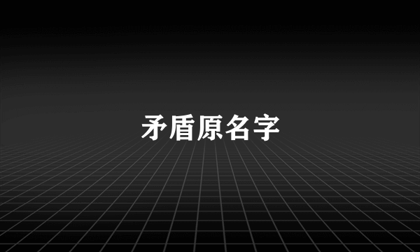 矛盾原名字