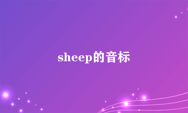 sheep的音标