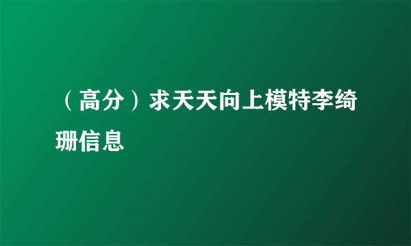 （高分）求天天向上模特李绮珊信息