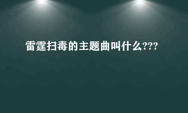 雷霆扫毒的主题曲叫什么???