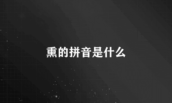 熏的拼音是什么