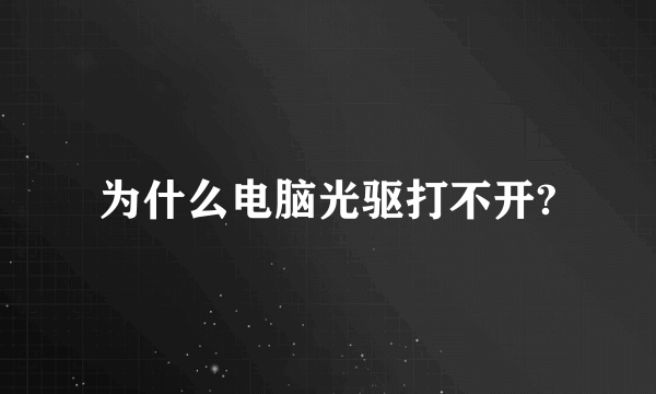 为什么电脑光驱打不开?