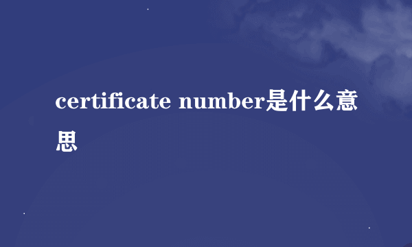 certificate number是什么意思