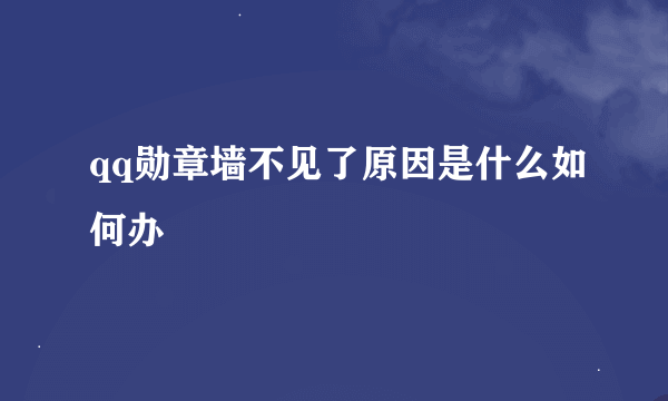 qq勋章墙不见了原因是什么如何办