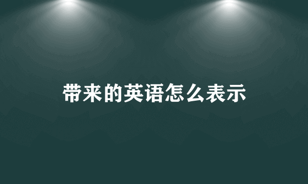 带来的英语怎么表示