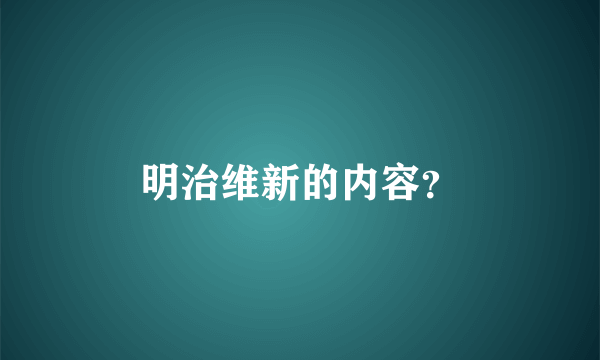 明治维新的内容？