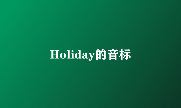 Holiday的音标