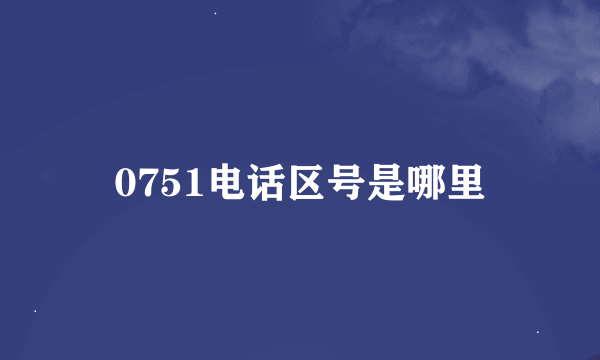 0751电话区号是哪里