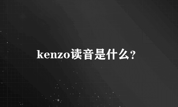 kenzo读音是什么？