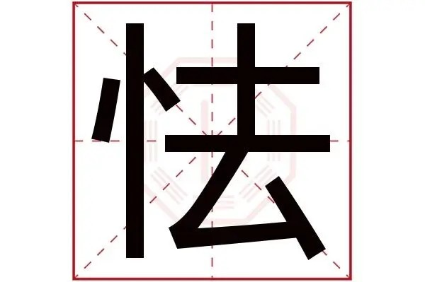 怯字怎么读